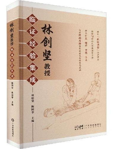 林创坚教授临证经验集成 林创坚临床经验诊疗实践 中医内经推拿研究推拿手法脊柱疾病诊疗