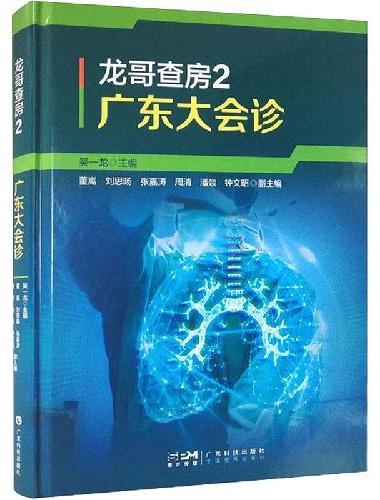 广东大会诊：吴一龙教授肺癌典型病例分析及循证思维应用 Ⅲ期非小细胞肺癌Ⅳ期非小细胞肺