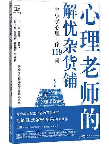 心理老师的解忧杂货铺 中小学生心理工作119问 心理老师实际工作常见问题 心理老师班