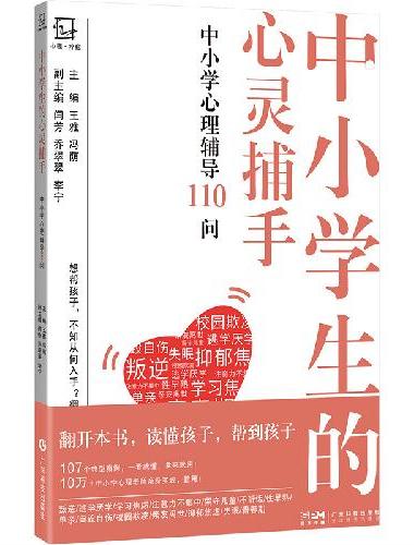 中小学生的心灵捕手 中小学心理辅导110问 儿童青少年常见心理问题 家长心理老师班主