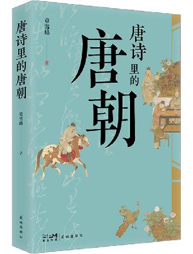 唐诗里的唐朝 （一首诗看懂一段社会人生，真正的唐史，都在诗里）