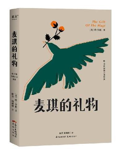 麦琪的礼物（当一个人深爱的时候，做出任何牺牲都不足挂齿。精选“短篇小说之王”欧·亨利