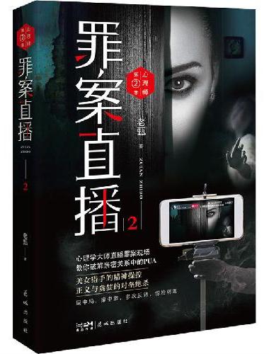 心理师第二季：罪案直播2（心理操控真的可以逼人自杀？心理学大师直播罪案现场，教你破解