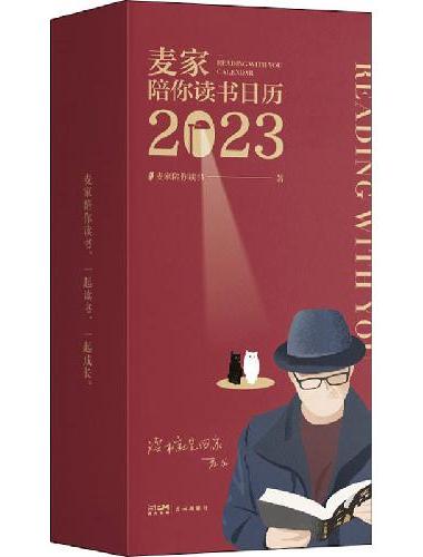 陪你读书日历2023（茅奖得主麦家365天倾情陪伴——陪你读书日历，你桌面上的世界文