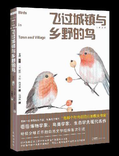 飞过城镇与乡野的鸟 （畅销全球百年的自然文学经典，博物学家、鸟类学家赫德逊观鸟代表作
