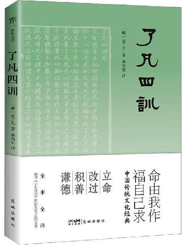 了凡四训（全本全译，中国传统文化经典,收录“湖北官书处刊本”影印版）