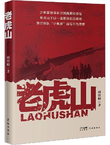 老虎山 （少年英雄保家卫国英勇驱倭寇，老虎山下以一当百热血洒疆场，东江纵队“小鬼班”
