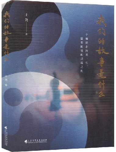 我们的故事是什么