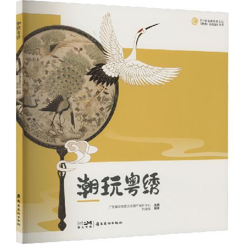 “中华优秀传统文化（非遗）在校园” 系列丛书《潮玩粤绣》