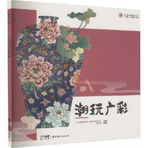 “中华优秀传统文化（非遗）在校园” 系列丛书《潮玩广彩》