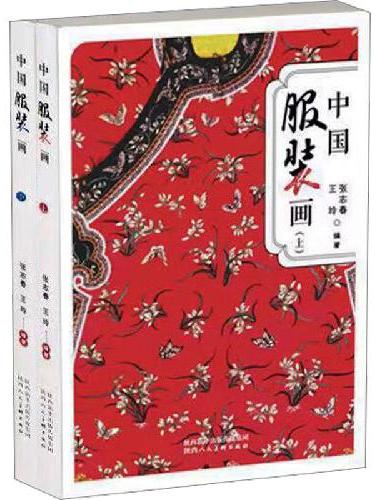 中国服装画（上、下）