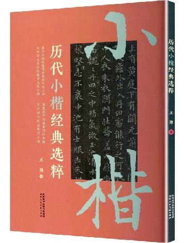 历代小楷经典选粹