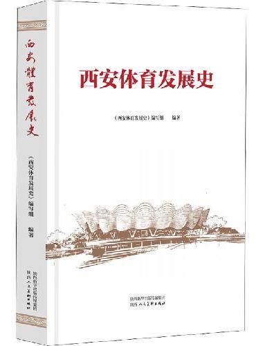西安体育发展史