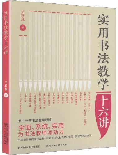 实用书法教学十六讲