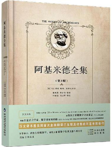 阿基米德全集（第3版）