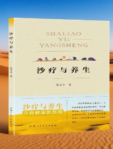 沙疗与养生