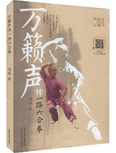 万籁声传一路六合拳