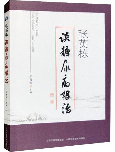 张英栋谈糖尿病根治