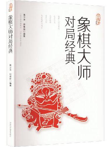 象棋大师对局经典
