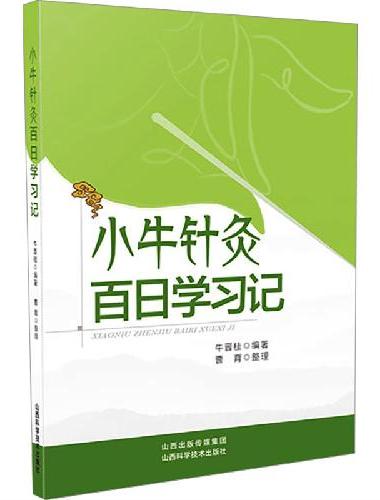 小牛针灸百日学习记