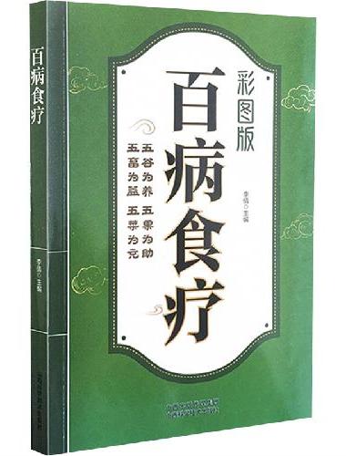 百病食疗