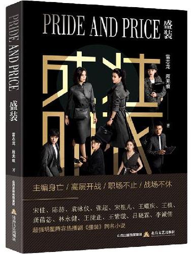 盛装（宋佳、陈赫、袁咏仪、张超、宋祖儿、王耀庆等主演同名小说。随书附赠影视剧海报1张