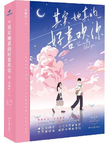 其实她真的好喜欢你