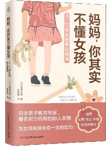 妈妈，你其实不懂女孩（3~12岁女孩养育指南，培养优秀、独立、幸福的女孩！）