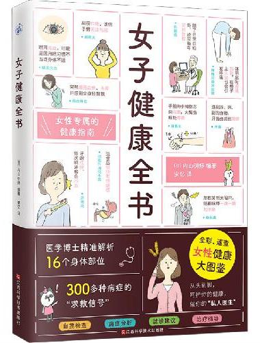 女子健康全书（全彩、速查，女性健康大图鉴）