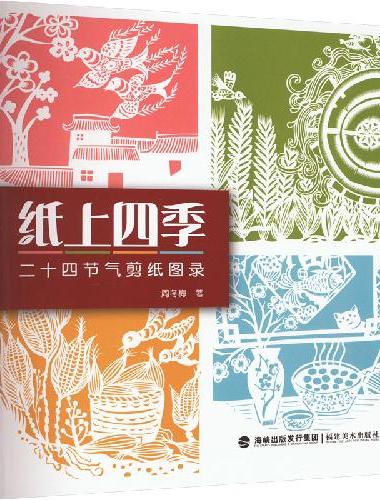 纸上四季——二十四节气剪纸图录