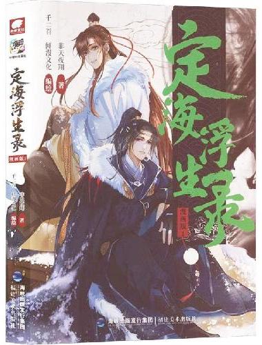 定海浮生录漫画版1（特典版）