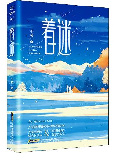 着迷