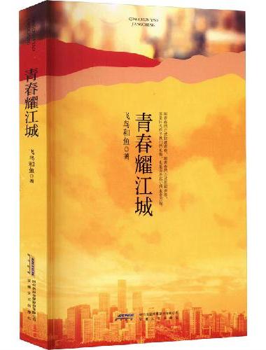 青春耀江城