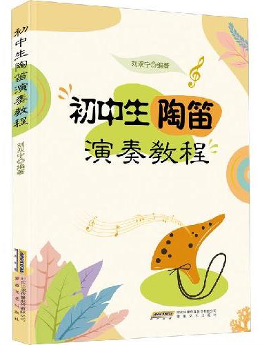 初中生陶笛演奏教程