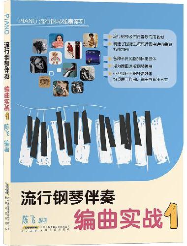 流行钢琴伴奏编曲实战1