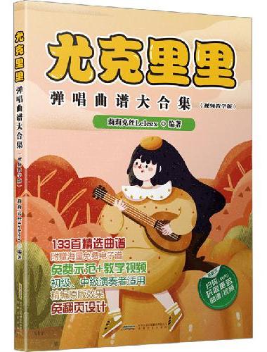尤克里里弹唱曲谱大合集（视频教学版）