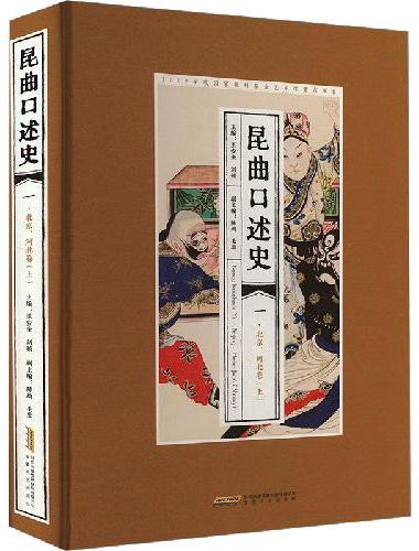 昆曲口述史 一 北京、河北卷（上）