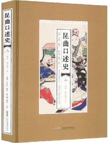 昆曲口述史 二 北京、河北卷（下）