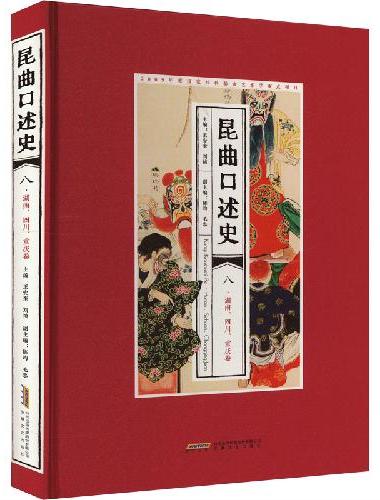 昆曲口述史 八 湖南、四川、重庆卷