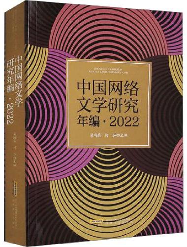中国网络文学研究年编·2022