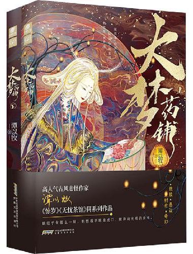 大梦药铺 上下册