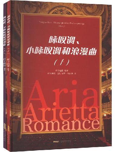 咏叹调、小咏叹调和浪漫曲（上、下）