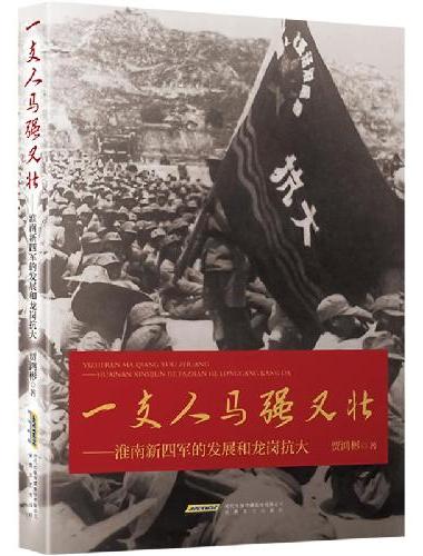 一支人马强又壮
