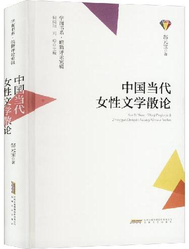 中国当代女性文学散论