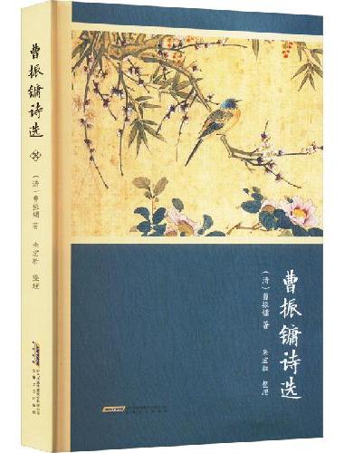 曹振镛诗选
