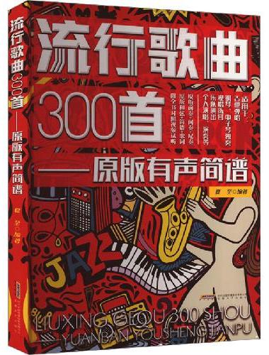 原版有声简谱——流行歌曲300首