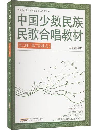 中国少数民族民歌合唱教材（二）