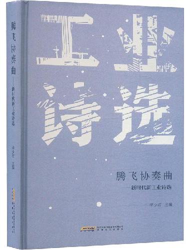 腾飞协奏曲——新时代新工业诗选