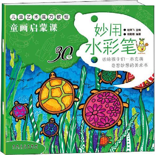 儿童艺术魔方教程·童画启蒙课 妙用水彩笔