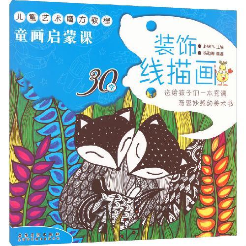儿童艺术魔方教程 童画启蒙课 装饰线描画